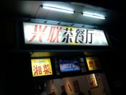 林江南的新餐馆