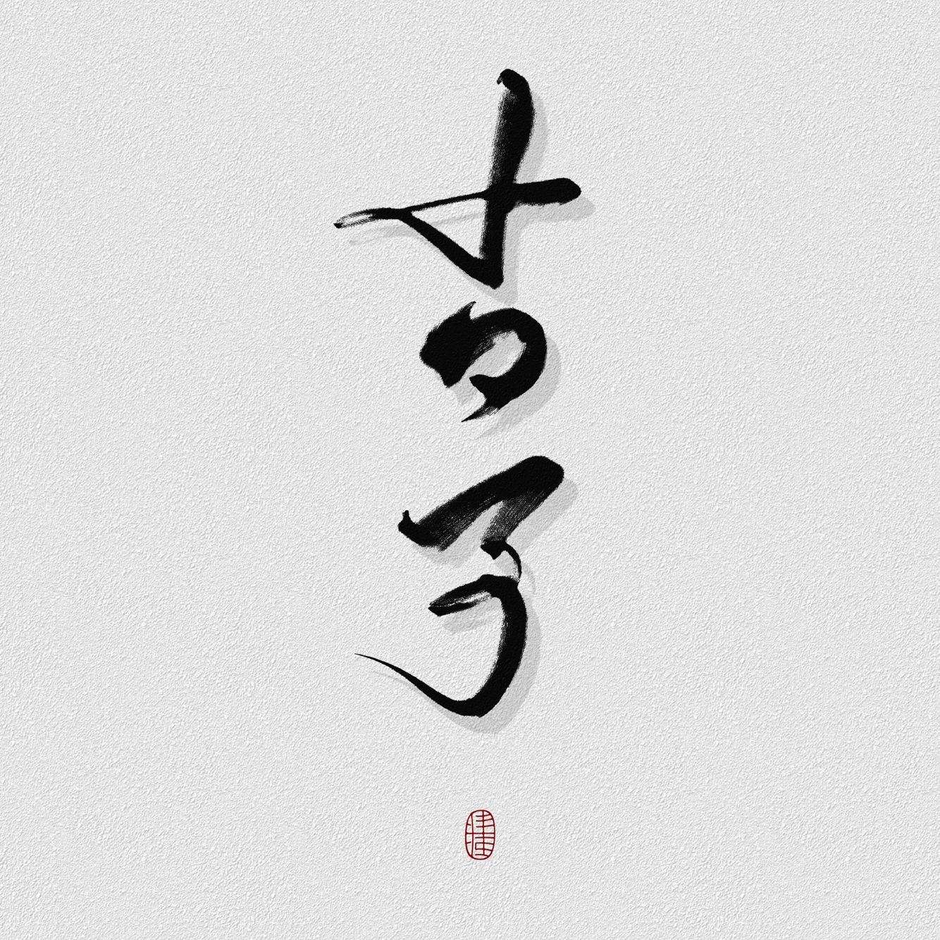 食味