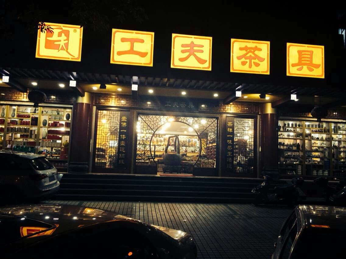 工夫茶具
